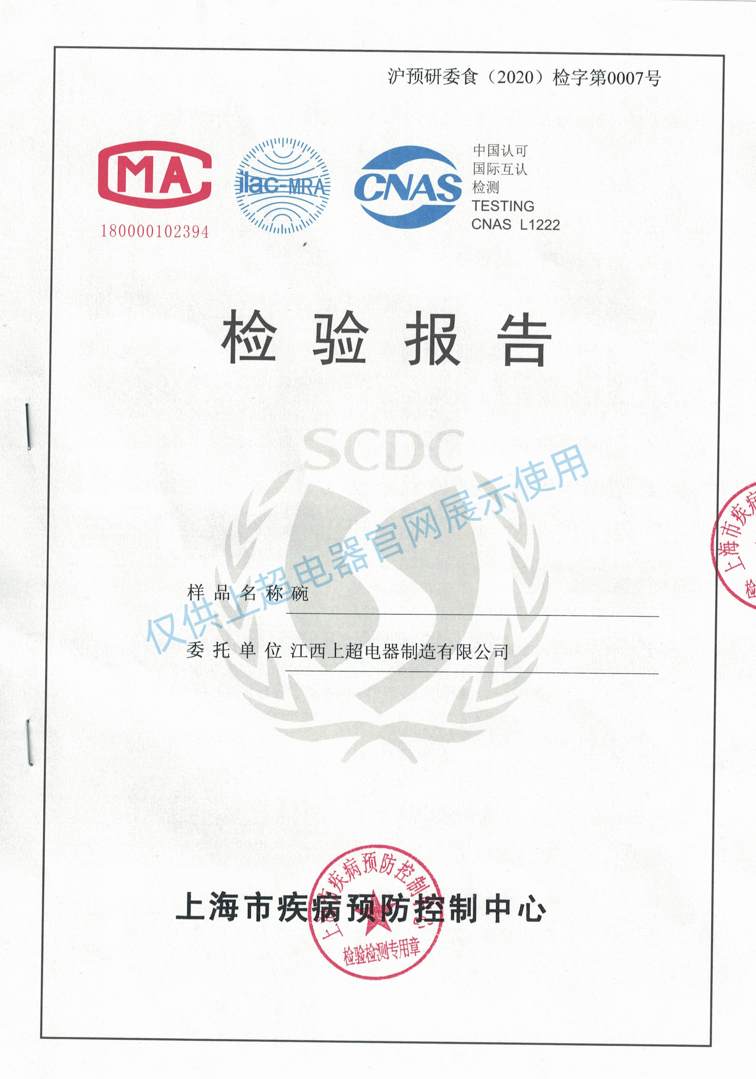 江西上超 上超洗碗機(jī)洗碗后-檢驗(yàn)報告